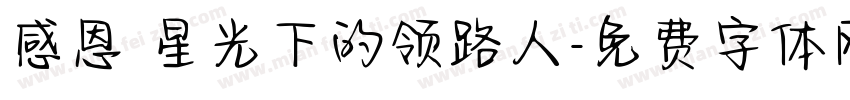 感恩 星光下的领路人字体转换